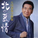 大川栄策/大川栄策全曲集 北の慕情 【CD】