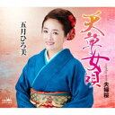 五月ひろ美/天草女唄 【CD】