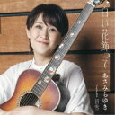 あさみちゆき/白い花飾って C/W 初雪 【CD】