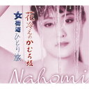 Nahomi/花冷えのかむろ坂/女街道ひとり旅 【CD】