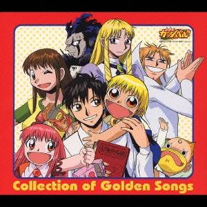 (オムニバス)／金色のガッシュベル！！コレクション オブ ゴールデン ソングス (初回限定) 【CD】