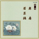 (伝統音楽)/舞扇/若菜摘 【CD】