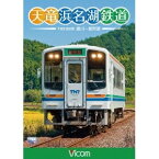 天竜浜名湖鉄道 天浜線 【DVD】