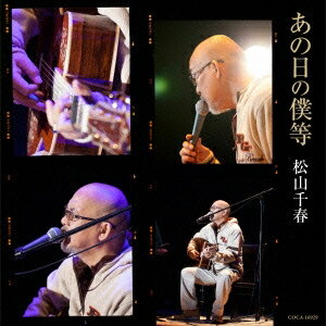 【4/15限定!1000円OFFクーポン配布】松山千春/あの日の僕等 【CD】