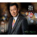 加川明／指輪／あきらめないで 【CD】