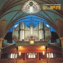 オーケストラ・グレース・ノーツ/パイプ・オルガンとオーケストラによる楽しい賛美歌集 【CD】
