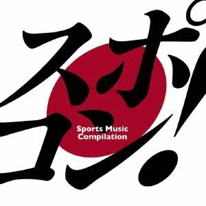 (オムニバス)／スポコン！-Sports Music Compilation- 【CD】