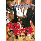 直撃！地獄拳 【DVD】