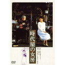 【7/18限定! 楽天会員なら最大P4倍】時代屋の女房 【DVD】