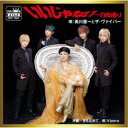 美川憲一とザ・ヴァイパー/いいじゃない〜自由通り 【CD】