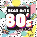 【~7/15 エントリー&5000円以上購入でP最大5倍】(V.A.)/ベスト・ヒット80’s LOVE&POP 【CD】