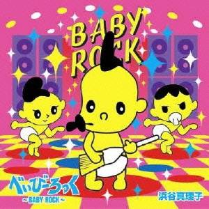 【早い者勝ち!!11/20から使える当店限定クーポン】浜谷真理子/べいびーろっく〜BABY ROCK〜 【CD+DVD】