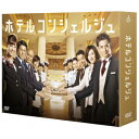 ホテルコンシェルジュ DVD-BOX 【DVD】
