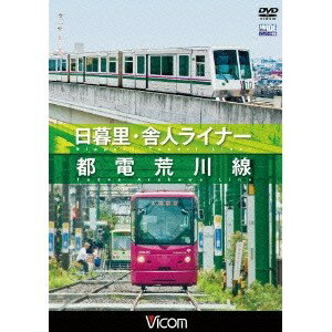 日暮里・舎人ライナー／都電荒川線 【DVD】