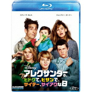 アレクサンダーの、ヒドクて、ヒサンで、サイテー、サイアクな日 【Blu-ray】