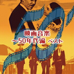 (V.A.)／映画音楽〜50年代編 ベスト 【CD】