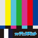【~7/6まで!! 最大2000円OFFクーポン!!】(アニメーション)/TVアニメ ベスト 【CD】