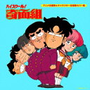 (アニメーション)/ハイスクール!奇面組 アニメ主題歌&キャラクター主題歌カバー集 【CD】