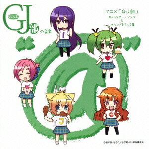 (アニメーション)／グッジョぶの音楽＠ アニメ「GJ部」 キャラクター・ソング＆サウンドトラック集 【CD】