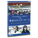 第98回 全国高校サッカー選手権大会 総集編 最後のロッカールーム 【DVD】