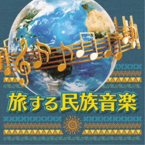 (ワールド・ミュージック)／旅する民族音楽 【CD】