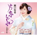 瀬口侑希/片恋しぐれ 【CD】