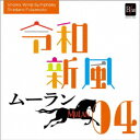 昭和音楽大学昭和ウインド・シンフォニー/令和新風4 「ムーラン」より 【CD】