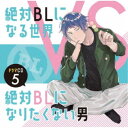 (ドラマCD)/ドラマCD「絶対BLになる世界VS絶対BLになりたくない男」5 【CD】