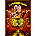 サンボマスター/全員優勝フェスティバル 〜ゴールデンLIVE’it!〜 at 横浜アリーナ 【Blu-ray】