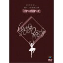ヒコロヒー第十二回単独公演「括れば踊れば」 【DVD】