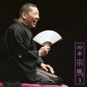 柳亭市馬/柳亭市馬3 宿屋の仇討/鰻の幇間 【CD】