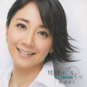 林美智子／地球はマルイぜ 武満徹：SONGS 【CD】