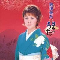 【11/30限定! 最大1000円OFFクーポン】島津亜矢／島津亜矢 BS 日本のうた 【CD】
