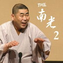 桂南光/THE 南光 2 【CD+DVD】