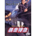 【7/18限定! 楽天会員なら最大P4倍】暴走特急 【DVD】