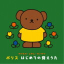 (教材)/のりもの・じかん・せいかつ ボリス はじめての覚えうた 【CD】