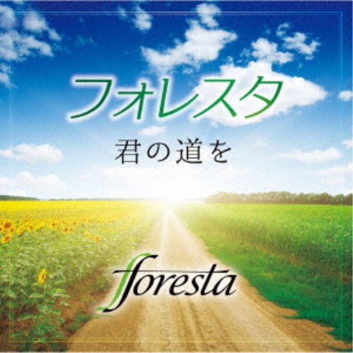 フォレスタ／君の道を 【CD】