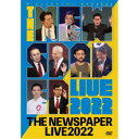 商品種別DVD発売日2023/04/19ご注文前に、必ずお届け日詳細等をご確認下さい。関連ジャンル趣味・教養商品概要解説日本唯一の社会風刺コント集団「ザ・ニュースペーパー」／「おかげさまで100公演！It’s！笑time！」／2022年7月・12月の銀座博品館劇場での爆笑ライブを収録！『ザ・ニュースペーパー LIVE 2022』1.オープニング／2.安倍元首相追悼の辞／3.キシダ総理演説(夏公演)／4.ばいでん演説／5.WWW ワールドワイドワイドニュース／6.節電サブスク家族／7.日本海／8.2032年のニュース(夏公演)／9.2022文楽／10.スガさんとアベ元総理／11.キシダ総理演説(年末公演)／12.ばいでん執務室／13.シュウキンペイ／14.ぜれんすきー／15.朝まで生テレビ2022／16.ヒガシコクバル／17.物故者名鑑／18.渡部又兵衛メモリアル／19.2032年のニュース(年末公演)／20.ニュースペーパー！一発逆転／21.エンディング169分スタッフ&amp;キャストザ・ニュースペーパー商品番号TEBA-40037販売元テイチク組枚数1枚組収録時間169分色彩カラー制作年度／国2022／日本画面サイズ16：9音声仕様ドルビーデジタルステレオ 日本語コピーライト(C)2023 _映像ソフト _趣味・教養 _DVD _テイチク 登録日：2023/02/21 発売日：2023/04/19 締切日：2023/03/13