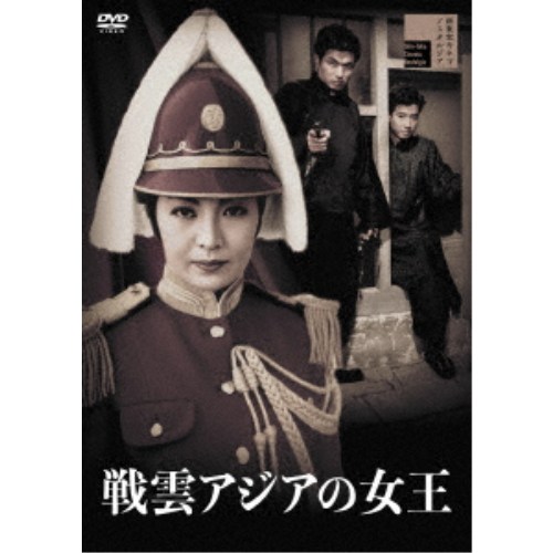 【9/5・9/10は先着で1000円OFFクーポン！※条件あり】戦雲アジアの女王 【DVD】