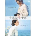 【8/18限定! 楽天会員なら最大P4倍】今度は愛妻家 【通常版】 【DVD】