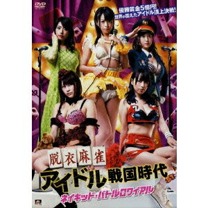 ネイキッド・バトルロワイアル 脱衣麻雀アイドル戦国時代 【DVD】