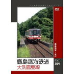 鹿島臨海鉄道 大洗鹿島線 【DVD】