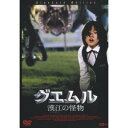 グエムル 漢江の怪物 スタンダード・エディション 【DVD】