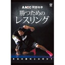 阿部裕幸 勝つためのレスリング 【DVD】