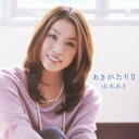 山本あき／あきがたりII 【CD】