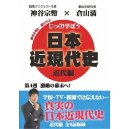 じっくり学ぼう！日本近現代史 近代編 第4週 激動の幕末へ！ 【DVD】