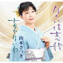 山本さつき/なさけ坂恋歌/忘れないわ 【CD】