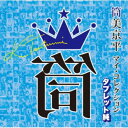 (V.A.)/筒美京平 マイ・コレクション タブレット純 【CD】