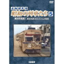 よみがえる昭和の列車たち5 横浜市電篇1 〜長谷川弘和 8ミリフィルム作品集〜 【DVD】