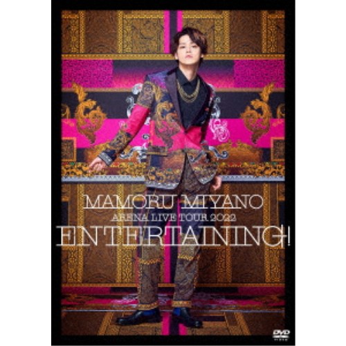 宮野真守／MAMORU MIYANO ARENA LIVE TOUR 2022 〜ENTERTAINING！〜 【DVD】